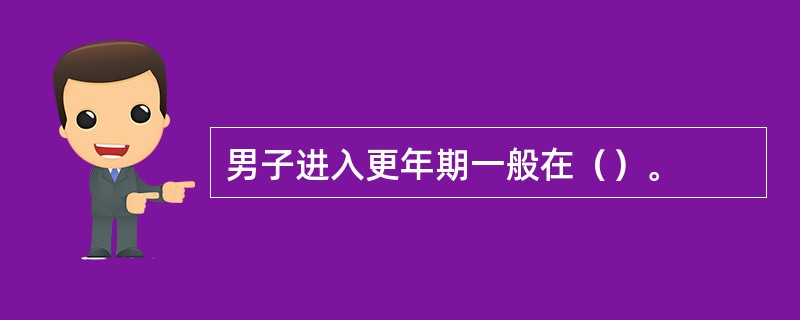 男子进入更年期一般在（）。