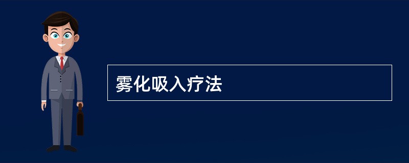 雾化吸入疗法