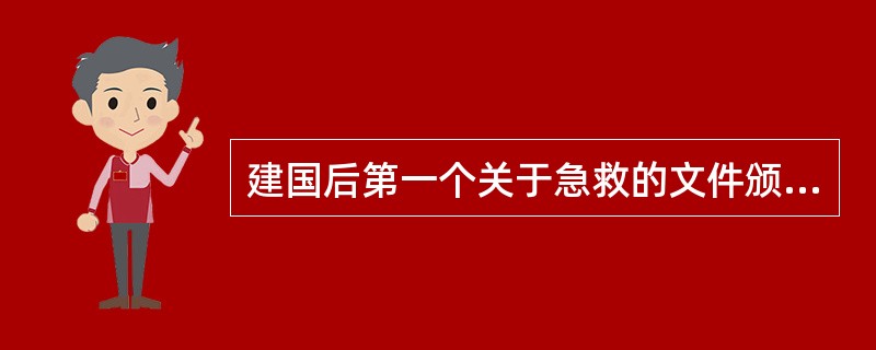 建国后第一个关于急救的文件颁布时间（）