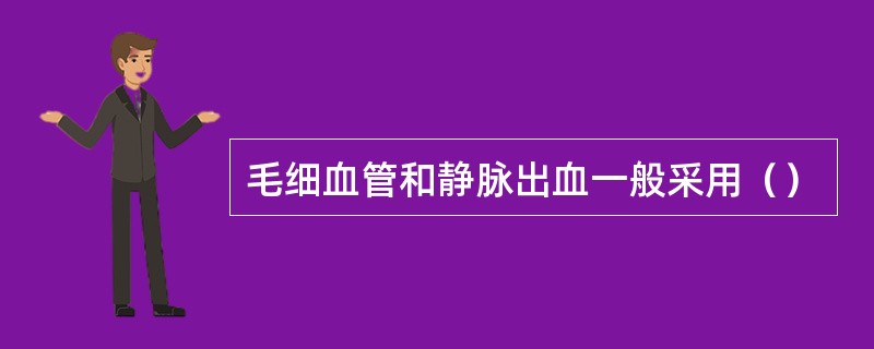 毛细血管和静脉出血一般采用（）