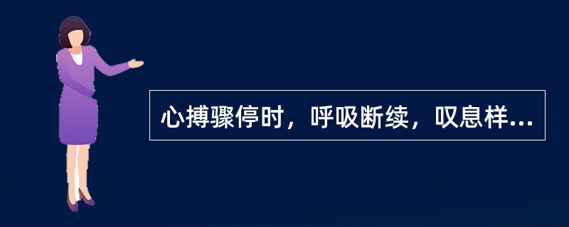 心搏骤停时，呼吸断续，叹息样，多发生在心搏骤停后（）。