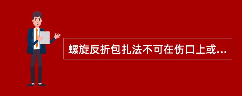 螺旋反折包扎法不可在伤口上或骨隆突处反折。