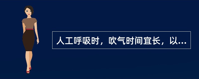 人工呼吸时，吹气时间宜长，以占1次呼吸周期的2/3为宜。