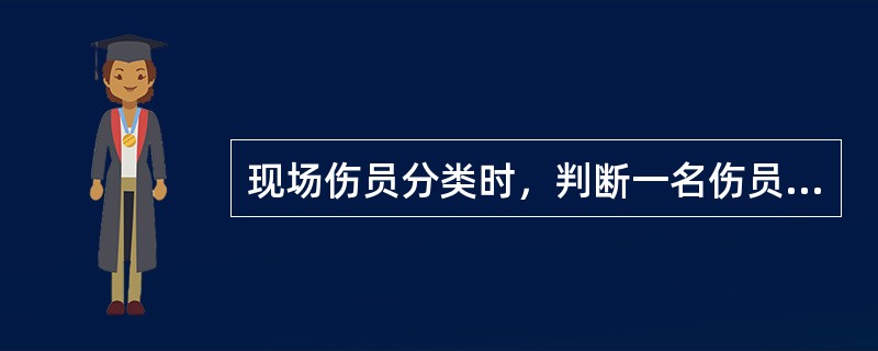 现场伤员分类时，判断一名伤员不应超过（）