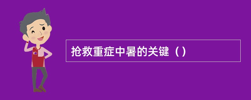 抢救重症中暑的关键（）