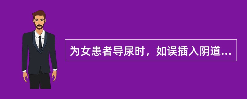 为女患者导尿时，如误插入阴道应拔出消毒导尿管后再插。