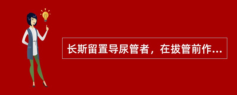 长斯留置导尿管者，在拔管前作间歇引流夹管的目的是锻炼膀胱的反射功能。