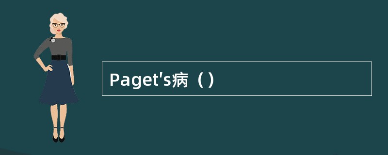 Paget′s病（）