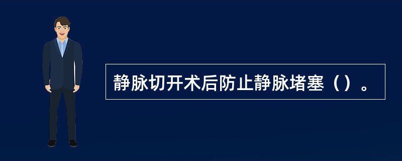 静脉切开术后防止静脉堵塞（）。