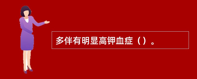 多伴有明显高钾血症（）。