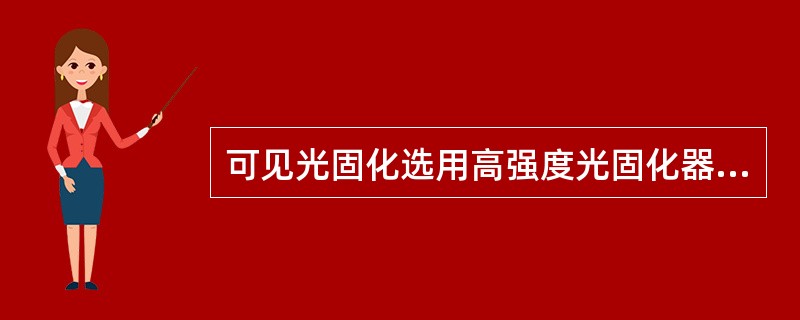 可见光固化选用高强度光固化器，其光照时间不得少于（）。