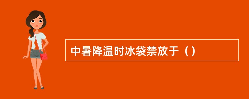 中暑降温时冰袋禁放于（）