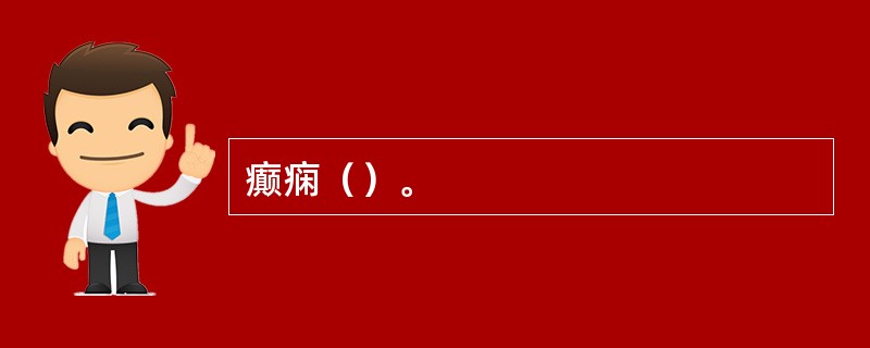癫痫（）。