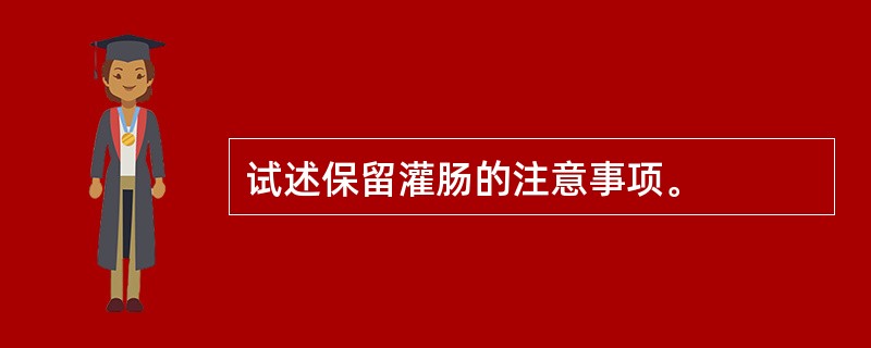 试述保留灌肠的注意事项。