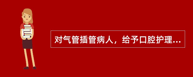 对气管插管病人，给予口腔护理的溶液是（）