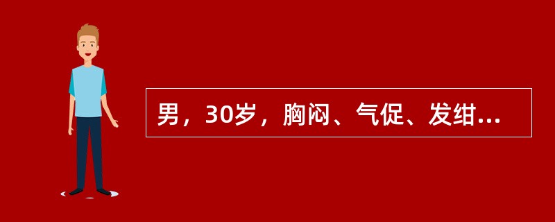 男，30岁，胸闷、气促、发绀2小时入院。4小时前在家进食大量腌制咸菜。既往体健，