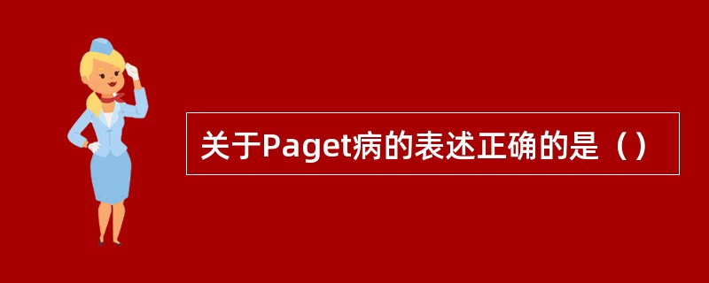 关于Paget病的表述正确的是（）