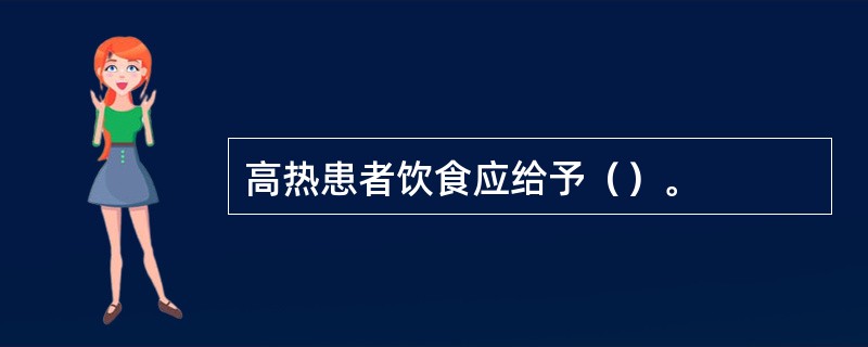 高热患者饮食应给予（）。