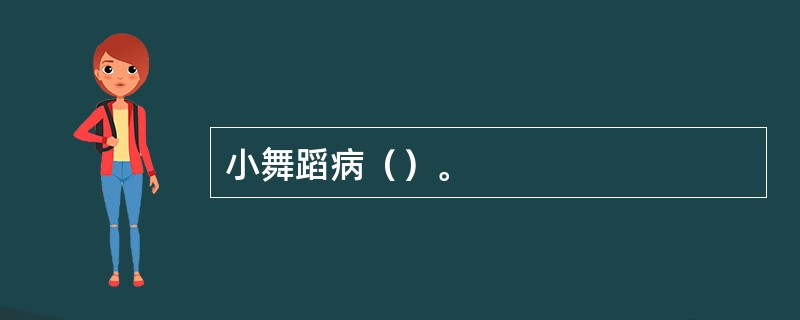 小舞蹈病（）。