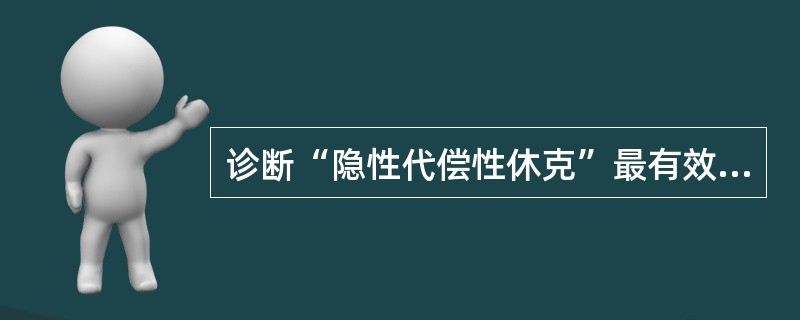 诊断“隐性代偿性休克”最有效的监测方法（）