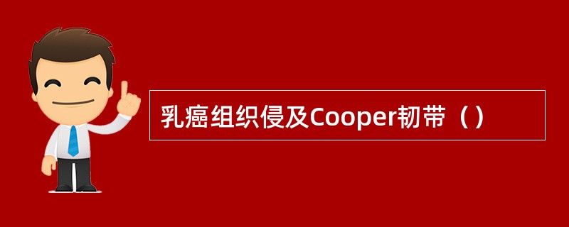 乳癌组织侵及Cooper韧带（）