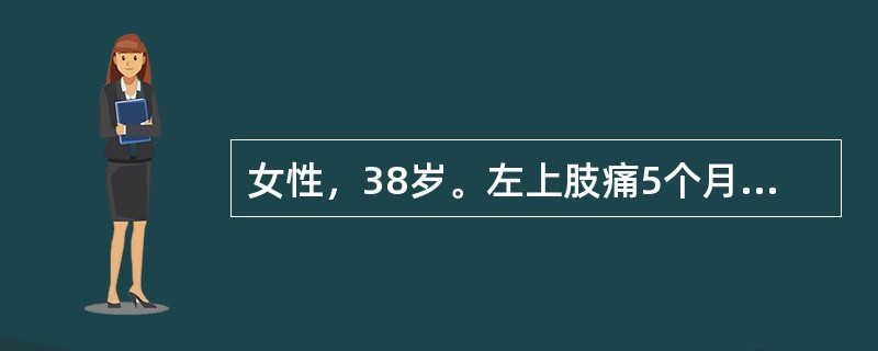 女性，38岁。左上肢痛5个月。查体：左上肢肌力Ⅳ级，左下肢肌力Ⅳ级。左侧C6以下