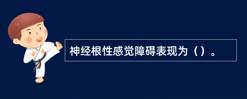 神经根性感觉障碍表现为（）。