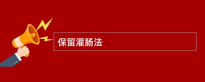保留灌肠法