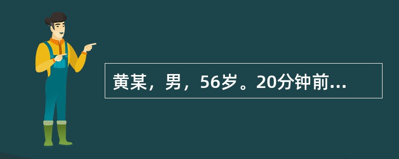 黄某，男，56岁。20分钟前外出时不慎被三轮车撞倒后，右大腿创伤流血不止，右下肢