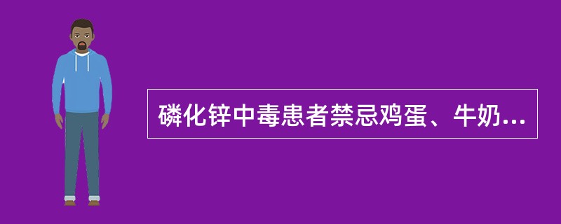 磷化锌中毒患者禁忌鸡蛋、牛奶等食物。