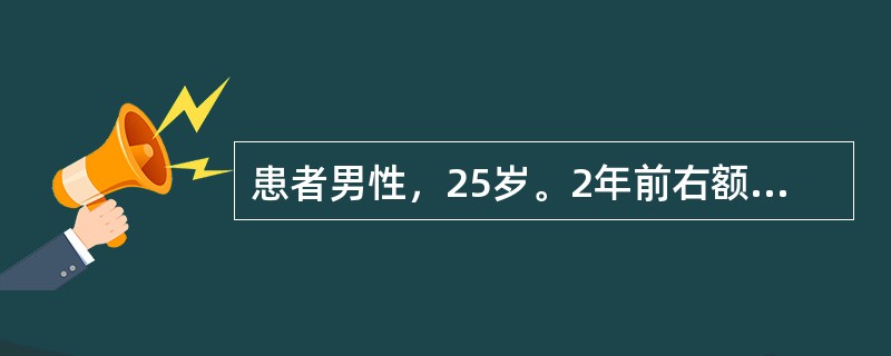 患者男性，25岁。2年前右额部出现黄豆大小皮肤包块，无压痛，当时未就诊，近日出现