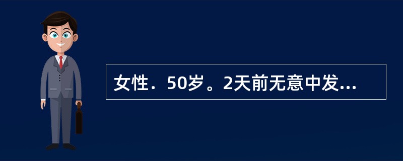 女性．50岁。2天前无意中发现右乳外上象限包块，约3cm×4cm大小，边界不清，