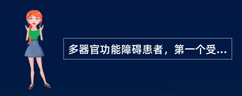 多器官功能障碍患者，第一个受累的器官常为（）