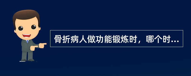 骨折病人做功能锻炼时，哪个时期可使肌肉做舒缩运动（）