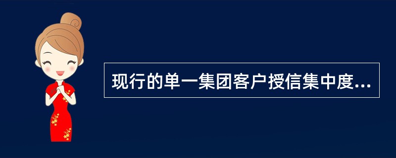 现行的单一集团客户授信集中度不应高于（）。