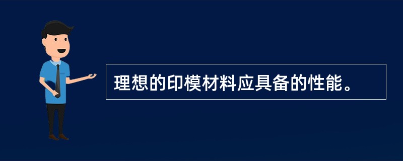 理想的印模材料应具备的性能。