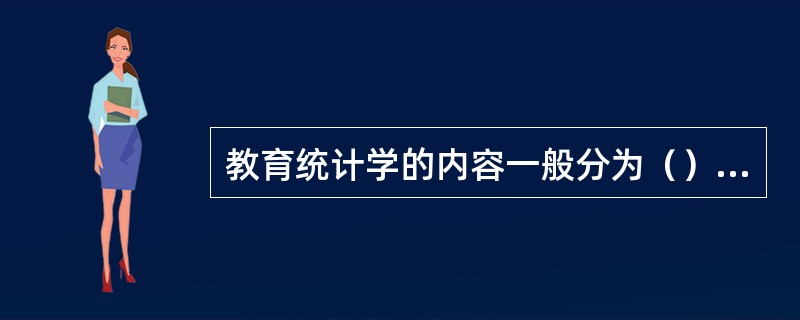 教育统计学的内容一般分为（）、（）和实验设计三部分。