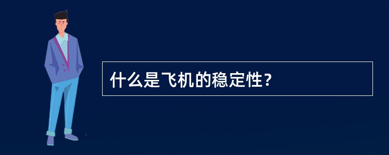 什么是飞机的稳定性？