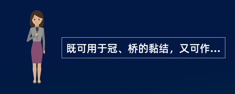 既可用于冠、桥的黏结，又可作为衬层材料和儿童龋洞充填的是（）