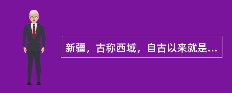 新疆，古称西域，自古以来就是中国不可分割的一部分。公元前（）年，西汉中央政权设立
