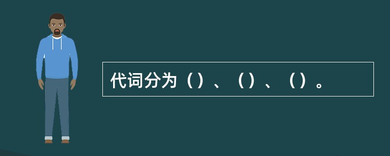 代词分为（）、（）、（）。