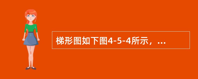 梯形图如下图4-5-4所示，该梯形图显示心律失常为（）。