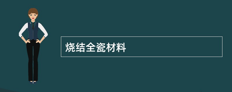 烧结全瓷材料