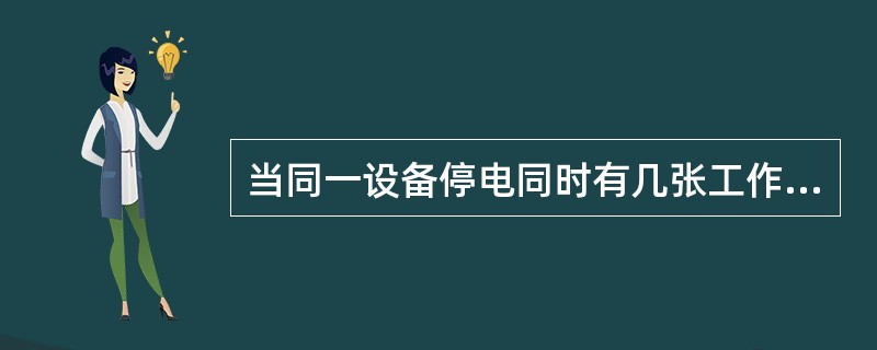 当同一设备停电同时有几张工作票时，“停电开始时间”以各工作票中（）的为准，“停电