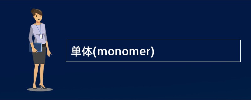 单体(monomer)