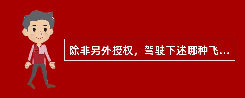 除非另外授权，驾驶下述哪种飞机的机长要求必须持有“型别等级”（）