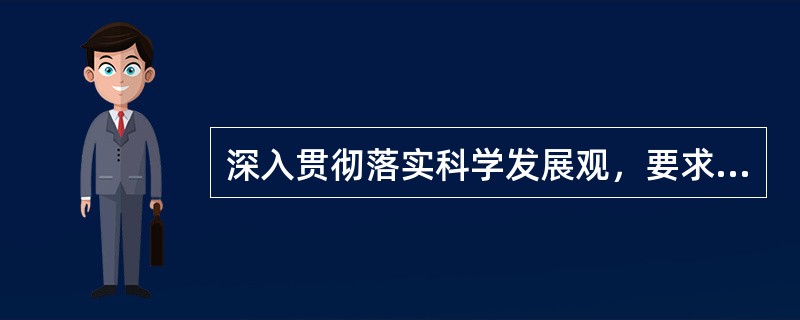 深入贯彻落实科学发展观，要求我们始终坚持（）。