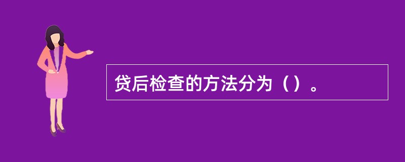 贷后检查的方法分为（）。