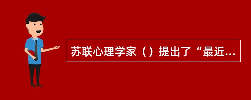 苏联心理学家（）提出了“最近发展区”理论：