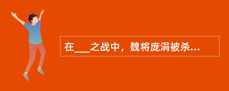 在___之战中，魏将庞涓被杀，太子申被虏。